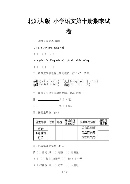 北师大版 小学语文第十册期末试卷