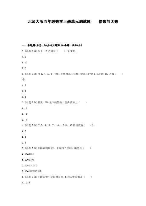 【精品试卷】北师大版五年级数学上册单元测试题    倍数与因数