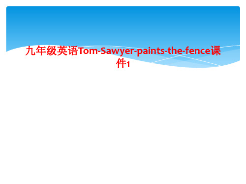 九年级英语Tom-Sawyer-paints-the-fence课件1