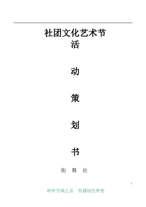 社团文化艺术节2010年活动策划书