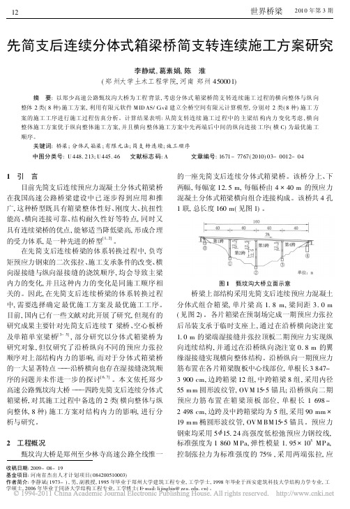 先简支后连续分体式箱梁桥简支转连续施工方案研究