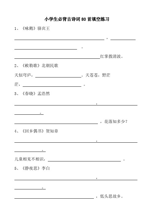 小学生必背古诗词80首填空练习共80道