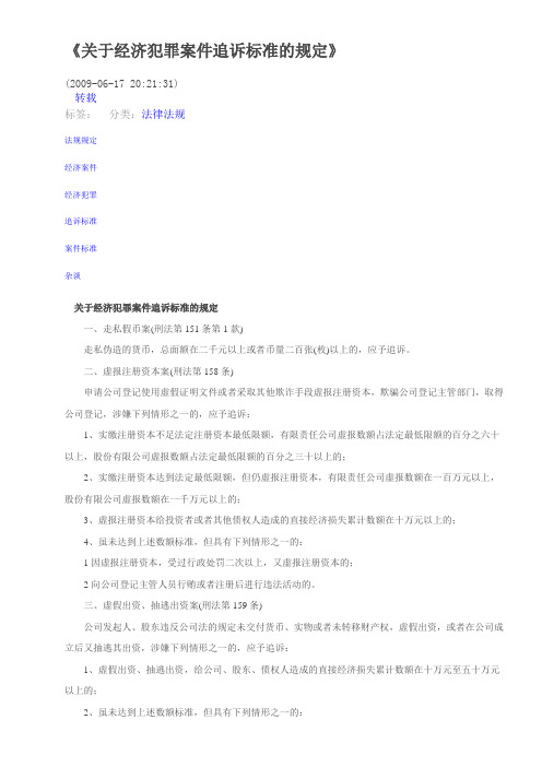 关于经济犯罪案件追诉标准的规定