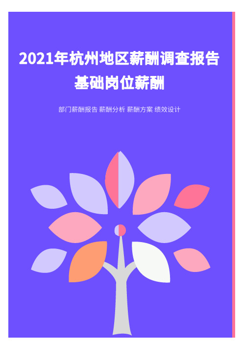 2021年薪酬报告系列之杭州地区薪酬调查报告.pdf