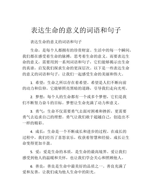 表达生命的意义的词语和句子