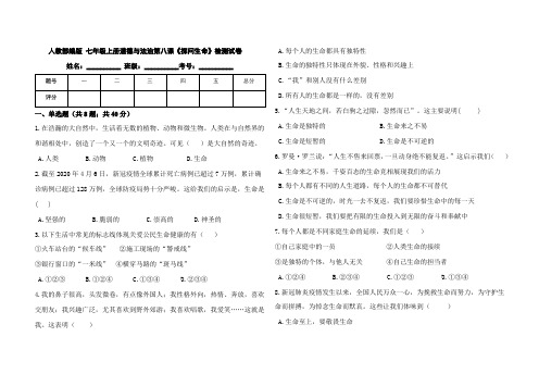 人教部编版 七年级上册道德与法治第八课《探问生命》检测试卷