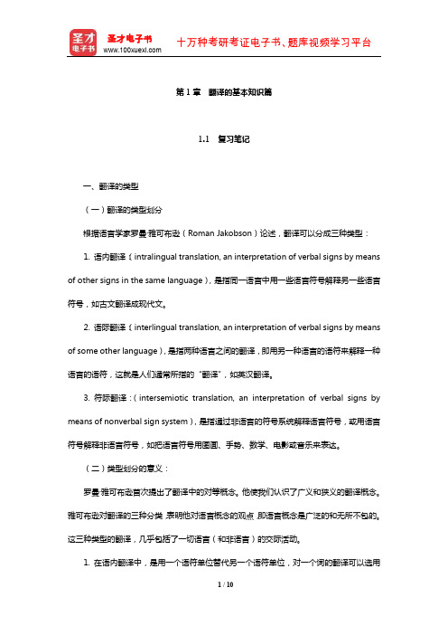 杨士焯《英汉翻译教程》复习笔记及翻译示例汇总(翻译的基本知识篇)【圣才出品】