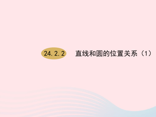 九年级数学上册第24章圆24.2点和圆、直线和圆的位置关系24.2.2直线和圆的位置关系(第1课时)课件1人教版