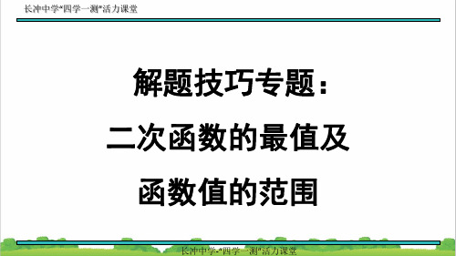 新人教部编版初中九年级数学上册解题技巧专题：二次函数的最值及函数值的范围