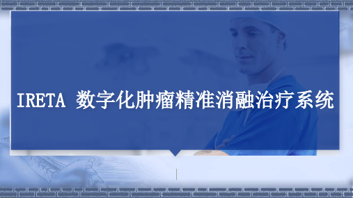 数字化肿瘤精准消融治疗系统解决方案(定稿)