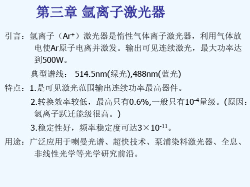 第三章氩离子激光器