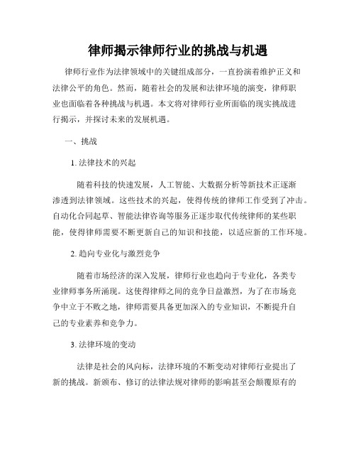 律师揭示律师行业的挑战与机遇