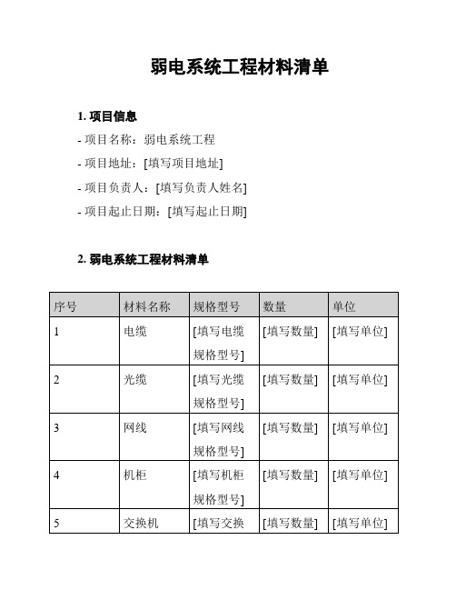 弱电系统工程材料清单