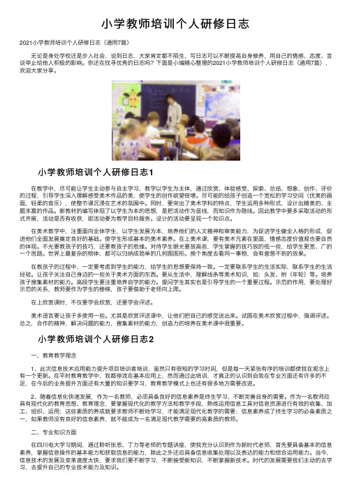 小学教师培训个人研修日志