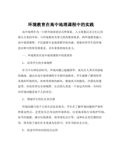 环境教育在高中地理课程中的实践