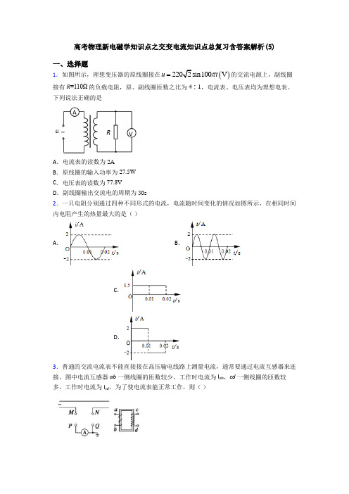 高考物理新电磁学知识点之交变电流知识点总复习含答案解析(5)