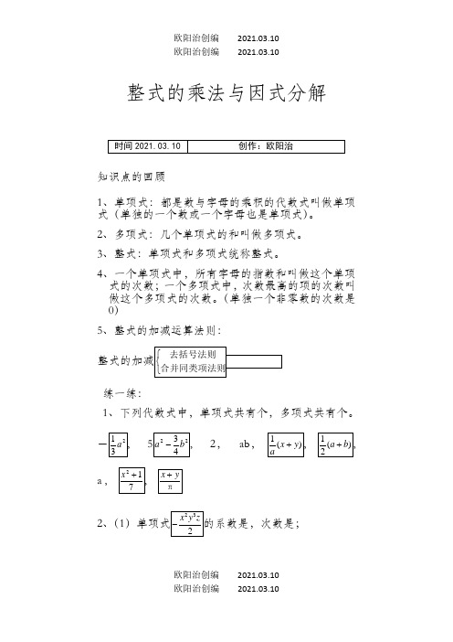 整式的乘法与因式分解