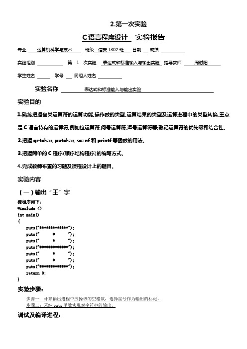 C语言程序设计实验第一次上机实验报告