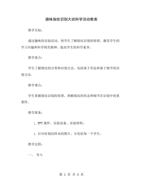 趣味指纹识别大班科学活动教案