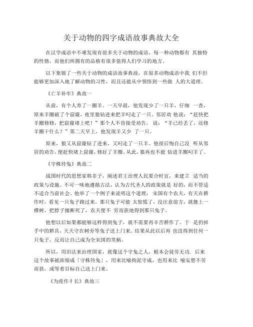 关于动物的四字成语故事典故大全