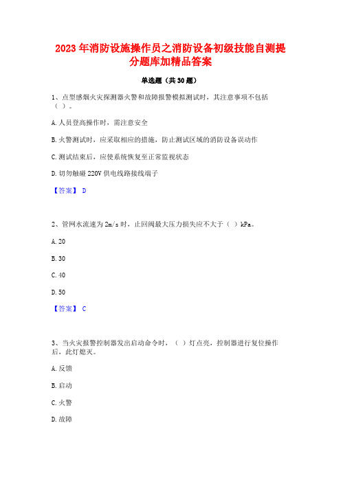 2023年消防设施操作员之消防设备初级技能自测提分题库加精品答案