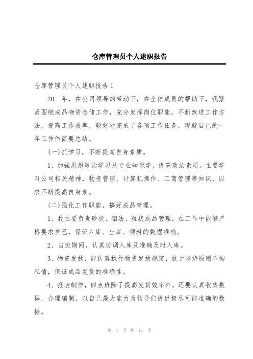 仓库管理员个人述职报告