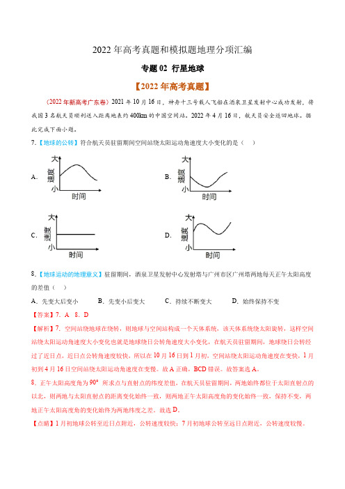 2022年高考地理真题分类汇编专题02 行星地球-2022年高考真题和模拟题地理分类汇编(解析版)