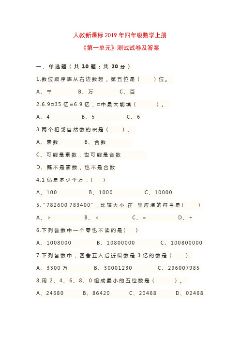 人教新课标2019年四年级数学上册《第一单元》测试试卷及答案