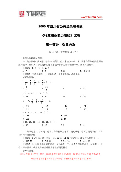 2009年四川省公务员录用考试行测真题及解析