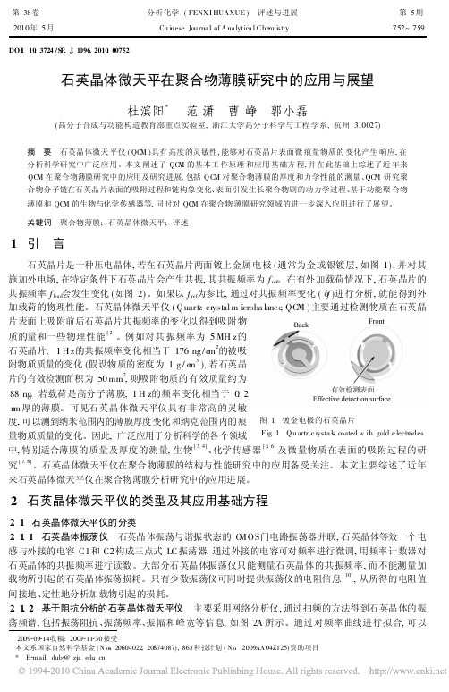 石英晶体微天平在聚合物薄膜研究中的应用与展望