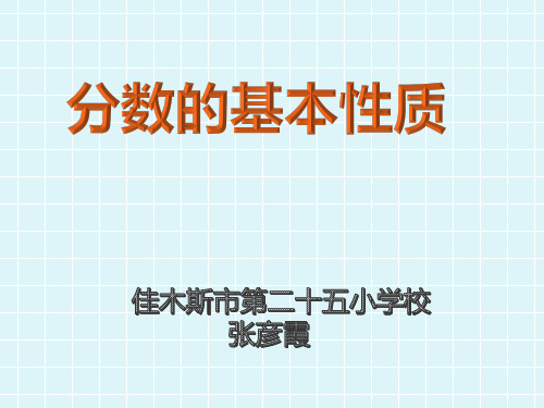 部编五年级数学《分数的基本性质》张彦霞PPT课件 一等奖新名师优质课获奖比赛公开北京