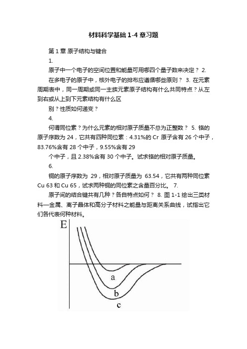 材料科学基础1-4章习题