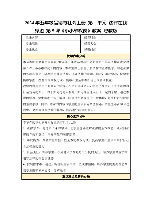 2024年五年级品德与社会上册第二单元法律在我身边第5课《小小维权岗》教案粤教版