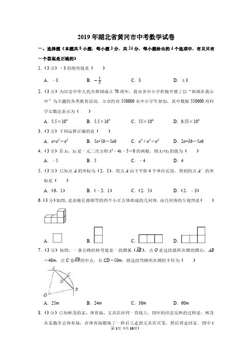 2019年湖北省黄冈市中考数学试卷附分析答案