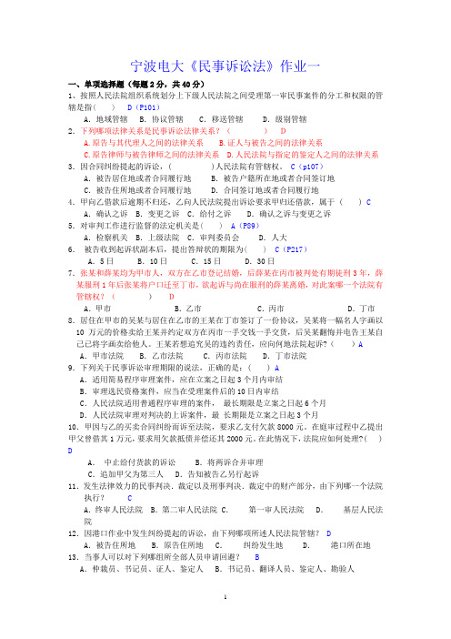 最新宁波电大民事诉讼法作业答案