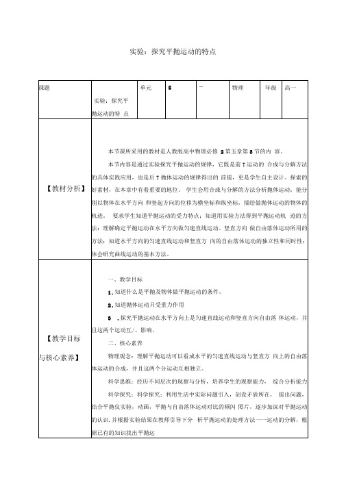 人教版必修25.3实验：探究平抛运动的特点教案