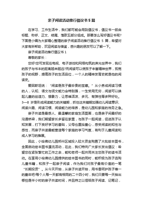 亲子阅读活动推行倡议书5篇