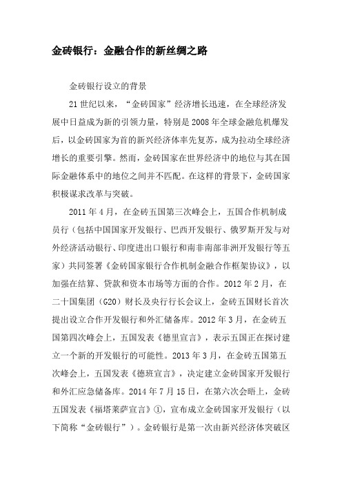 金砖银行：金融合作的新丝绸之路-精选资料