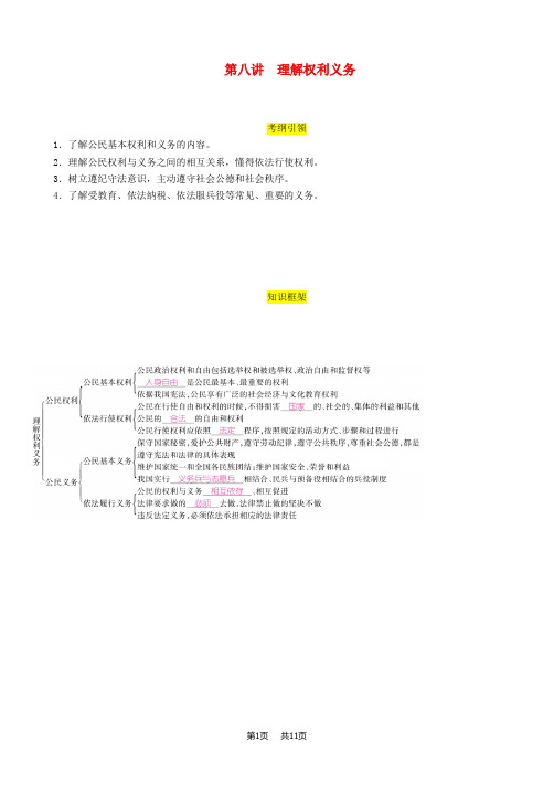 中考道德与法治总复习八下第8讲理解权利义务习题