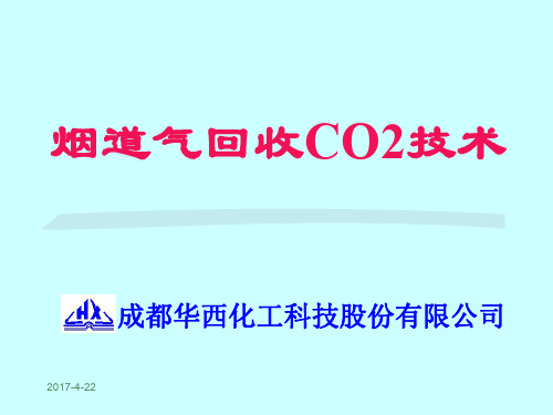 烟道气回收CO2技术