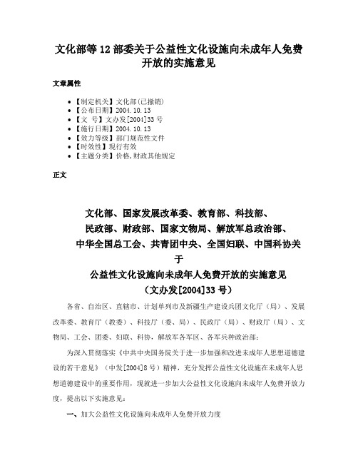 文化部等12部委关于公益性文化设施向未成年人免费开放的实施意见