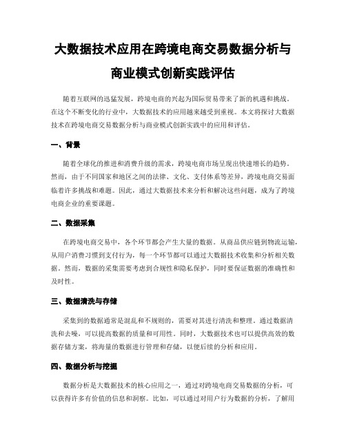 大数据技术应用在跨境电商交易数据分析与商业模式创新实践评估