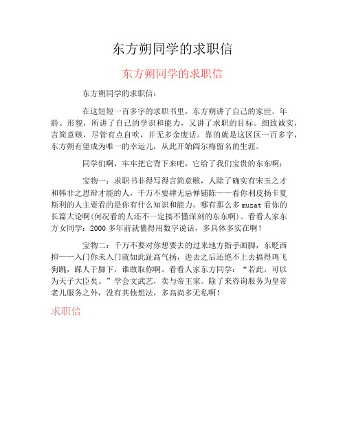 东方朔同学的求职信