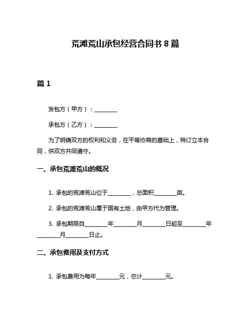 荒滩荒山承包经营合同书8篇