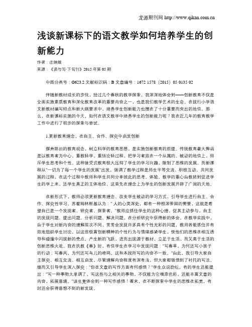 浅谈新课标下的语文教学如何培养学生的创新能力