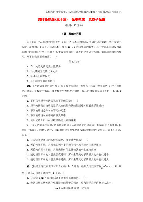 高考物理一轮复习第12章量子论初步原子核第1节课时提能练33光电效应氢原子光谱