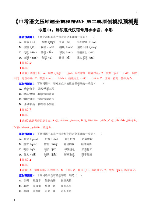 专题01 辨识现代汉语常用字字音、字形(预测题)-决胜2019中考语文压轴题全揭秘精品(解析版)