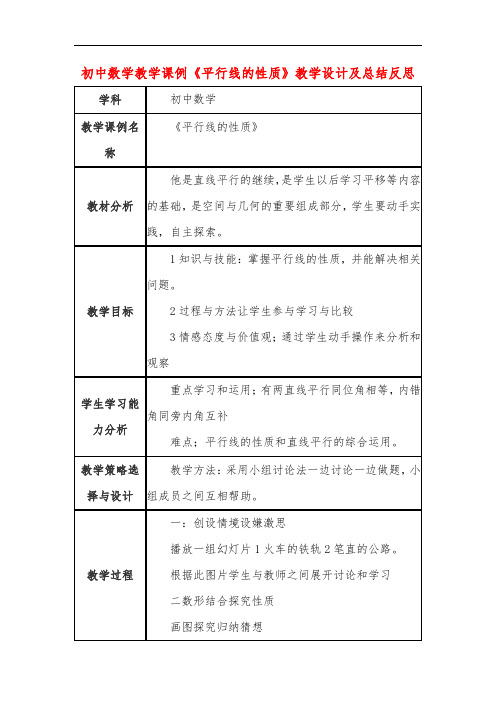 初中数学教学课例《平行线的性质》课程思政核心素养教学设计及总结反思