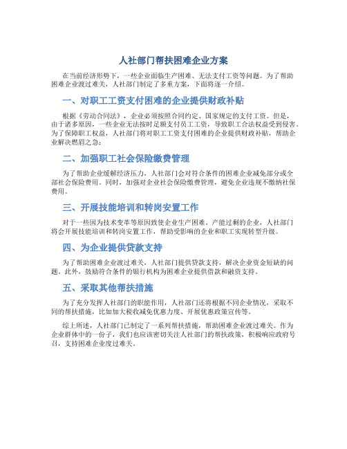 人社部门帮扶困难企业方案