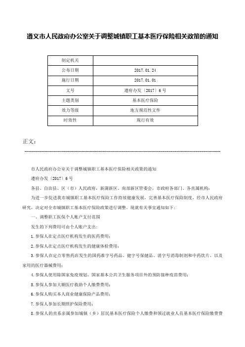 遵义市人民政府办公室关于调整城镇职工基本医疗保险相关政策的通知-遵府办发〔2017〕6号